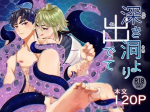 [RJ01503018] (エビルズガーデン) 
昏き洞より出でて