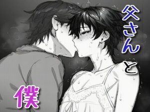 [RJ01503020] (カニさん堂) 
父さんと僕