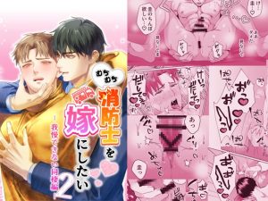 [RJ01503023] (パコズ) 
むちむち消防士を嫁にしたい2-我慢できない同棲編-