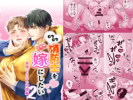 むちむち消防士を嫁にしたい2-我慢できない同棲編-