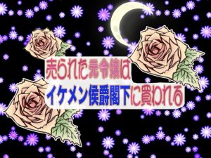 [RJ01503093] (時の文字紬) 
売られた元令嬢はイケメン侯爵閣下に買われる