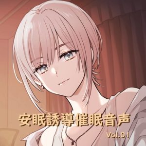 [RJ01503130] (Studio M.H.) 
安眠誘導催○音声 Vol.01