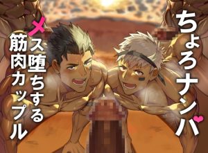 [RJ01503141] (たかおのがみ) 
ナンパ男にメス堕ちする、ちょろザコ筋肉カップル