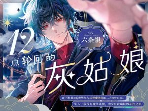 [RJ01503153] (童帝王～Virgin Lord～) 
12点轮回的灰姑娘～在不断重来的世界里与厌世魔法师的二人独处时光。坠入一段没有魔法礼服,也没有玻璃鞋的灰色之恋 ～【烟草味的初吻】