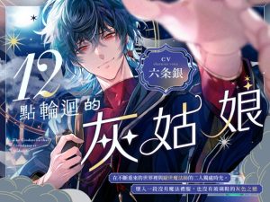 [RJ01503170] (童帝王～Virgin Lord～) 
12點輪迴的灰姑娘～在不斷重來的世界裡與厭世魔法師的二人獨處時光。墜入一段沒有魔法禮服,也沒有玻璃鞋的灰色之戀 ～【菸草味的初吻】