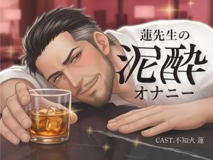 [RJ01503171] (Vivi℃. | ASMR) 
【実演】蓮先生の泥酔オナニー|お酒もセンズリも、止められない。