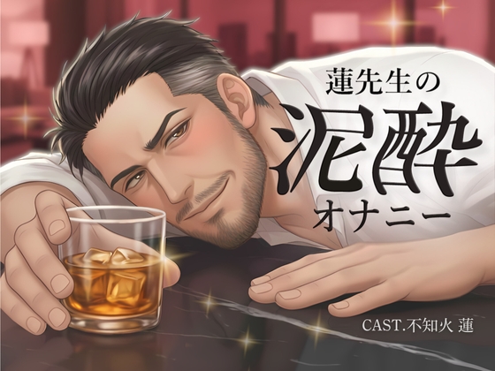 【実演】蓮先生の泥酔オナニー|お酒もセンズリも、止められない。