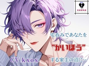 [RJ01503258] (性癖博物館) 
宅呑みであなたを”かいほう”する家主の沼に…