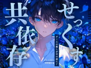 [RJ01503286] (BLACK&HONEY) 
【ゲームの推しが目の前に！】～春野優弥編～ 共依存ヤンデレと過ごす24時間(現実化する乙女ゲーム)