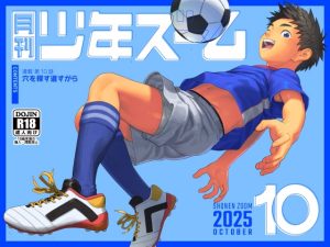[RJ01503317] (少年ズーム) 
月刊少年ズーム 2025年10月号