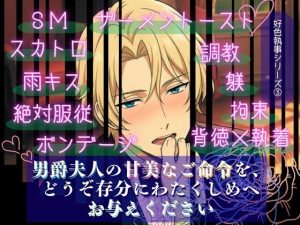 [RJ01503338] (きつね文庫) 
男爵夫人の甘美なご命令を、どうぞ存分にわたくしめへお与えください