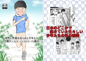 [RJ01503411] (ゆったり) 
【漫画】異性に性器を見られた少年たち【全裸ダンス/ヌーディストビーチ/露出癖】