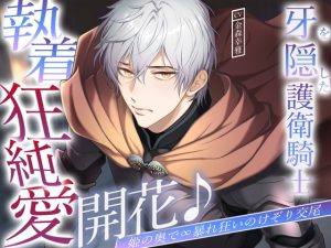 [RJ01503455] (バタリンコちゃん) 
牙を隠した護衛騎士、執着狂純愛開花♪姫の奥で∞暴れ狂いのけぞり交尾