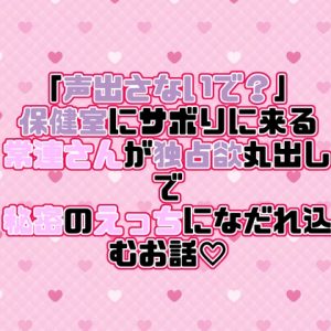[RJ01503517] (紡ぎ揚げ) 
「声出さないで?」保健室にサボりに来る常連さんが独占欲丸出しで秘密のえっちになだれ込むお話♡