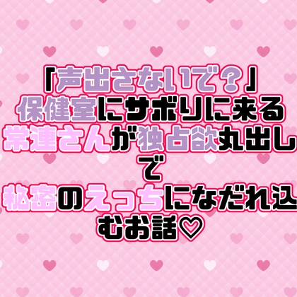 「声出さないで?」保健室にサボりに来る常連さんが独占欲丸出しで秘密のえっちになだれ込むお話♡