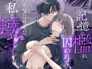 [RJ01503541] (Crs) 
記憶の檻に囚われて、あなたはまた私を壊す