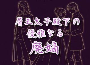 [RJ01503543] (カニさん堂) 
屑王太子殿下の優雅なる廃嫡