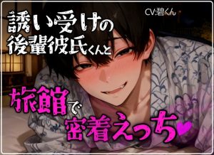 [RJ01503605] (碧色の宝石) 
【多幸感】誘い受けの後輩彼氏くんと旅館の布団でイチャイチャ密着えっち