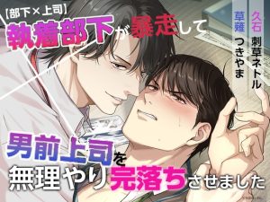 [RJ01503626] (Sweets Echo) 
【部下✕上司】執着部下が暴走して男前上司を無理やり完落ちさせました