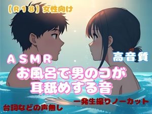 [RJ01503645] (羞恥の体験くらぶ) 
【R18】 女性向けASMR『お風呂で男のコが耳舐めする音』