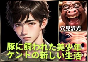 [RJ01503687] (光屋) 
豚に飼われた美少年-ケントの新しい生活