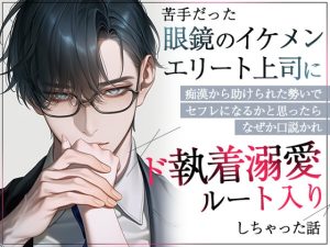 [RJ01503697] (ろこもこうさぎ) 
苦手だった眼鏡のイケメンエリート上司に痴○から助けられた勢いでセフレになるかと思ったらなぜか口説かれド執着溺愛ルート入りしちゃった話