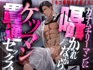 [RJ01503711] (Room801) 
【ネコ専用タチボイス】ガチムチリーマンに囁かれながらケツマン貫通セックス | CV.白薔薇麗