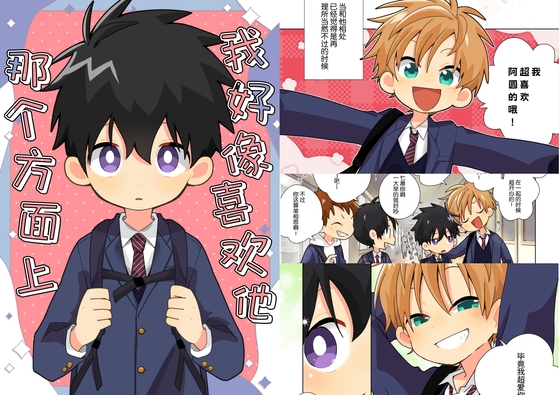 我好像喜欢他 那个方面上