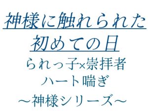 [RJ01503792] (水筒えんぴつ) 
神様に触れられた初めての日