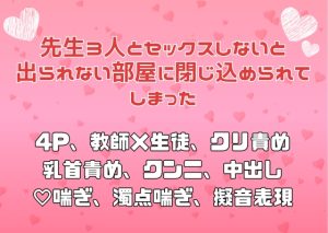 [RJ01503805] (アサ) 
先生3人とセックスしないと出られない部屋に閉じ込められてしまった