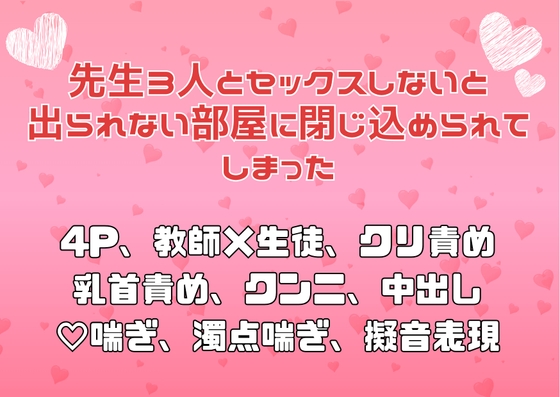 先生3人とセックスしないと出られない部屋に閉じ込められてしまった