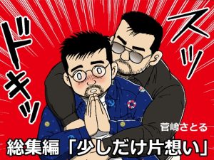 [RJ01503822] (atelierMUSTACHE菅嶋さとる) 
総集編「少しだけ片想い」