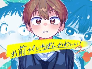 [RJ01503968] (スタジオずみ) 
お前がいちばんかわいい！2