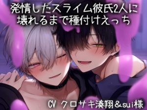 [RJ01503973] (こうもりさん) 
発情したスライム彼氏2人に壊れるまで種付けえっち