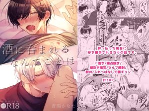 [RJ01503979] (まよら～本舗) 
酒に呑まれるなんてことは