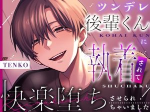 [RJ01503998] (with you) 
【デビュー作】ツンデレ後輩くんに執着されて快楽堕ちさせられちゃいました【KU100】