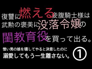 [RJ01504016] (ドS男子と囲われかわいそ女の子の会mini) 
復讐に燃える妾腹騎士様は武勲の褒美に没落令嬢の閨教育役を買って出る。憎い男の娘を壊してやると決意したのに溺愛してもう一生離さない。