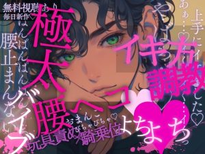 [RJ01504251] (A_kun) 
【イキ方調教♡】初めて会った男の子に極太バイブで調教…♡腰ヘコよちよち…♡2本の指でおまんこのイキ方を教えられちゃう音声♡