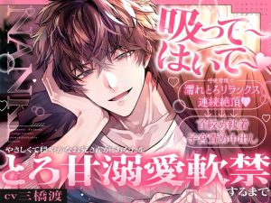 [RJ01504302] (ぷQ) 
「吸って吐いて〜♡」呼吸管理で濡れとろリラックス連続絶頂♡→首絞め執着×子宮責め中出し〜やさしくて穏やかなお兄さんが、あなたをとろ甘溺愛軟禁するまで〜