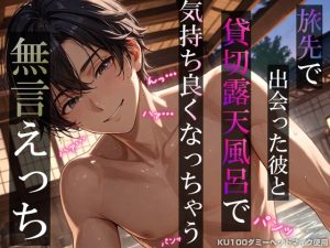 [RJ01504304] (耳zeroX) 
旅先で出会った彼と貸切露天風呂で気持ち良くなっちゃう無言えっち【吐息・耳舐め・リップ音】《KU100ダミーヘッドマイク収録》