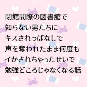 [RJ01504328] (24:00の本棚) 
閉館間際の図書館で知らない男たちにキスされっぱなしで声を奪われたまま何度もイかされちゃったせいで勉強どころじゃなくなる話