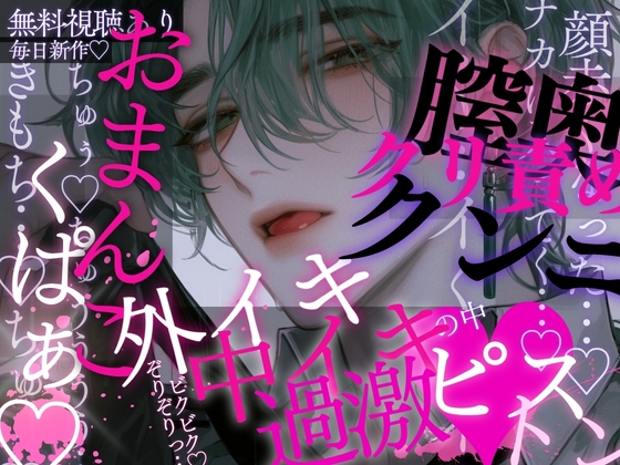 おまんこくぱぁ…♡耳奥ぞりぞりっ…♡ひくひくおまんこじ〜っと見られて…膣奥&クリ責めクンニ♡外イキ→中イキ♡過激ピストンで快楽堕ちさせられちゃう音声♡
