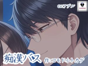 [RJ01504356] (性癖博物館) 
痴○バス