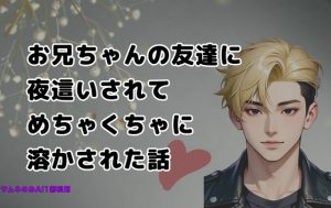 [RJ01504362] (はちの巣) 
お兄ちゃんの友達に夜○いされてめちゃくちゃに溶かされた話