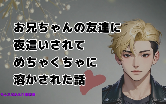 お兄ちゃんの友達に夜○いされてめちゃくちゃに溶かされた話