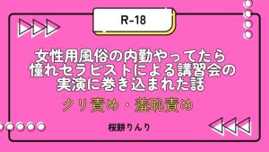 [RJ01504368] (草子屋) 
女性用風俗の内勤やってたら 憧れセラピストによる講習会の実演に巻き込まれた話