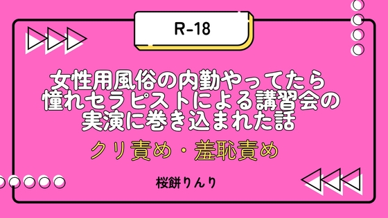 女性用風俗の内勤やってたら 憧れセラピストによる講習会の実演に巻き込まれた話