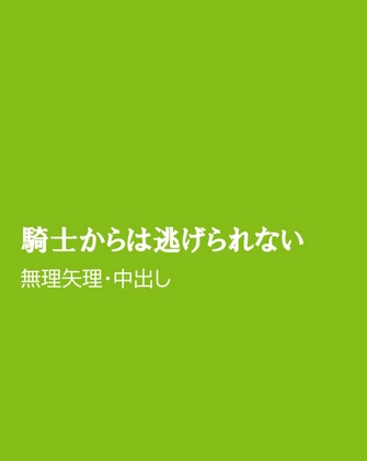 騎士からは逃げられない
