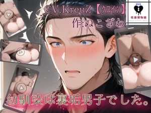 [RJ01504398] (性癖博物館) 
幼馴染は裏垢男子でした。