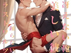 [RJ01504416] (ダラナ) 
冴えない俺と美しい彼はラストワルツを踊らない